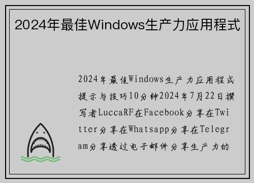 2024年最佳Windows生产力应用程式 