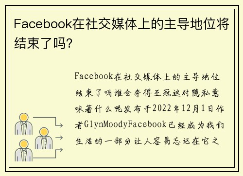 Facebook在社交媒体上的主导地位将结束了吗？ 