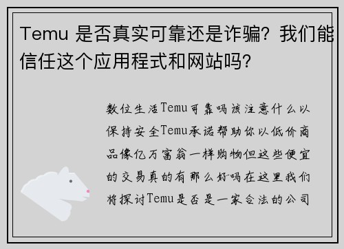 Temu 是否真实可靠还是诈骗？我们能信任这个应用程式和网站吗？