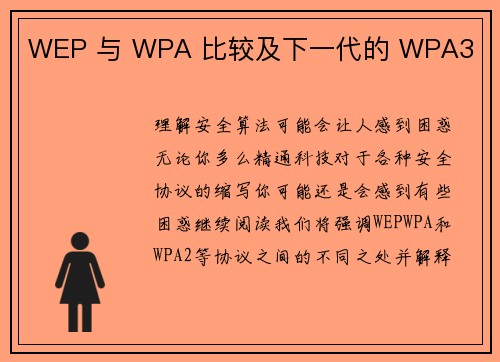 WEP 与 WPA 比较及下一代的 WPA3