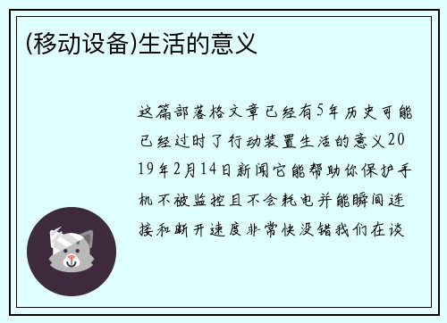 (移动设备)生活的意义 