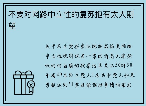 不要对网路中立性的复苏抱有太大期望 