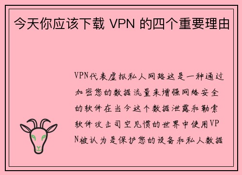 今天你应该下载 VPN 的四个重要理由 