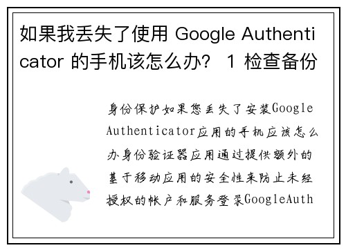 如果我丢失了使用 Google Authenticator 的手机该怎么办？ 1 检查备份