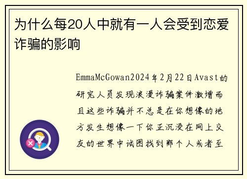 为什么每20人中就有一人会受到恋爱诈骗的影响 