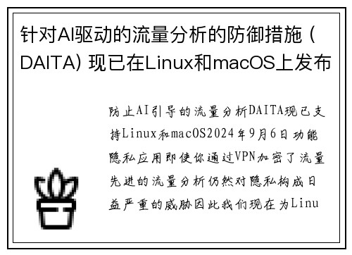 针对AI驱动的流量分析的防御措施 (DAITA) 现已在Linux和macOS上发布 