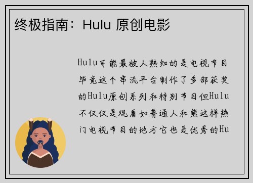 终极指南：Hulu 原创电影 