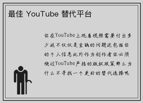 最佳 YouTube 替代平台 